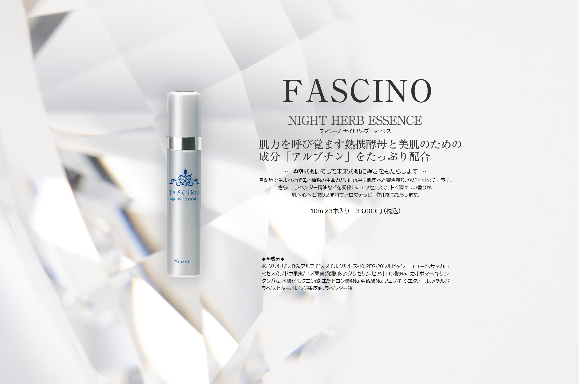 ファシーノ ナイトハーブエッセンス 商品情報 Fascino Night Herb 