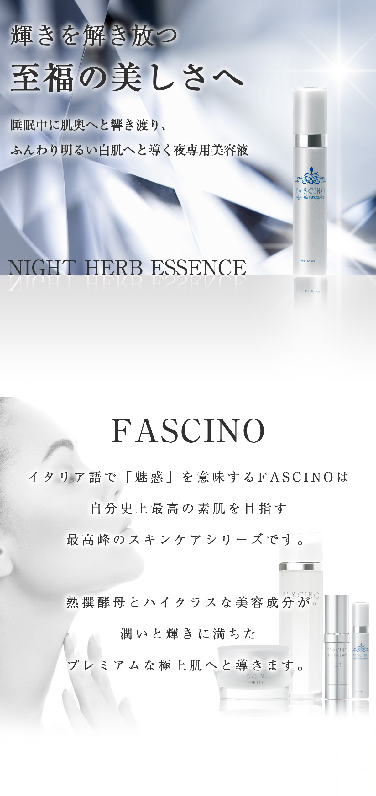 ファシーノ ナイトハーブエッセンス 商品情報 Fascino Night Herb 