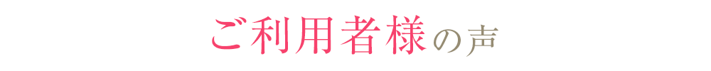 ファーストワンプレミアム ご利用者様の声