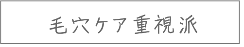 毛穴ケア重視派
