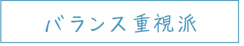 バランス重視派