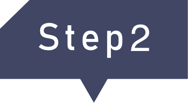 ステップ2