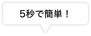 5秒で簡単！